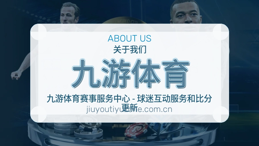 九游体育平台简介