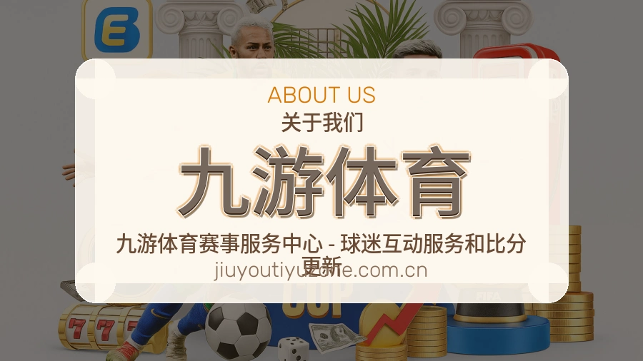 九游体育关于我们